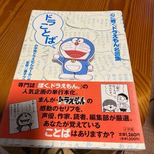 ドラことば　心に響くドラえもん名言集 小学館ドラえもんルーム／編　藤子プロ／監修