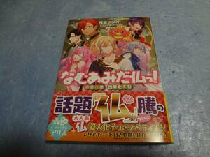 月本ナシオ　なむあみだ仏っ! 春夏秋冬 四季むすび　初版・帯付き