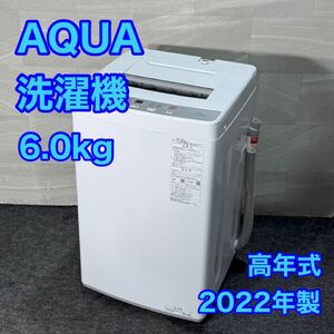 AQUA 全自動洗濯機 6kg AQW-S6N 新生活 2022年製 d3249アクア 洗濯機 6キロ 高年式 一人暮らし 単身赴任 同棲 