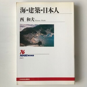 海・建築・日本人 ＜NHKブックス＞ 西和夫 著 日本放送出版協会