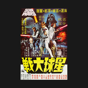 【Tシャツ】　『戦大球星』　STAR WARS　スターウォーズ　香港　映画　S／M／L／XL