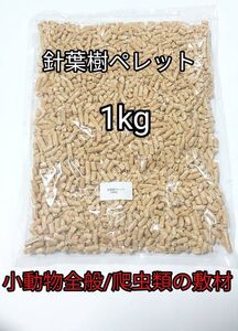 小動物全般 針葉樹ペレット1kg ハムスター リス ウサギ 爬虫類 リクガメ クワガタ カブトムシ