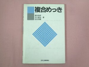 ★初版 『 複合めっき 』 榎本英彦 古川直治 松村宗順 日刊工業新聞社