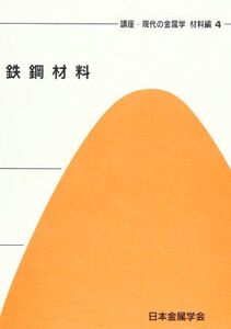 [A01282799]講座・現代の金属学材料編 (第4巻)