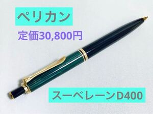 【定価30,800円】ペリカン スーベレーンD400 シャーペン　ドイツ製　緑縞　PELIKAN 筆記用具 文房具 万年筆 