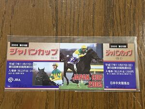 【G】競馬　記念入場券　2005 第25回ジャパンカップ　ゼンノロブロイ