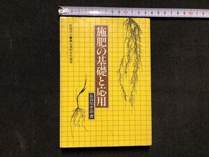 ｚ〓〓　施肥の基礎と応用　昭和60年第7刷発行　著者・長谷川杢治　農山漁村文化協会　書籍　昭和レトロ　当時物　/　Ｑ9