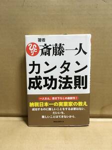 　　斎藤一人／カンタン成功法則