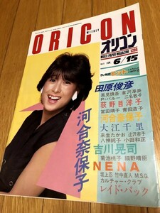 オリコン 1984/6/15　田原俊彦　河合奈保子　荻野目洋子　吉川晃司　坂上忍　竹中直人　冨田靖子　大江千里　小田和正　風見慎吾