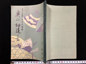 ｇ▽　奥の細道 その他　編・金子武雄　昭和28年初版　新塔社　/N-B10