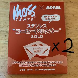 BE-PAL ビーパル 2023年 8月号 付録 MOSS TENTS ステンレス“コーヒードリッパー”SOLO モステント　2個セット