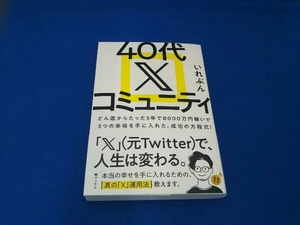 40代 X コミュニティ いれぶん