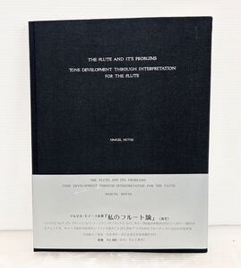 【マルセイ・モイーズ自筆「私のフルート論」(英文)】吉田雅夫/監修・有馬茂夫/訳による完全なる翻訳本付 教則本 松村楽器 希少 中古品