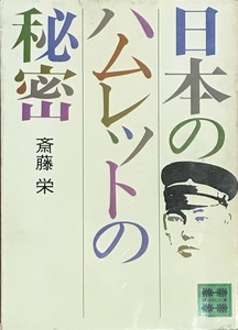 日本のハムレットの秘密　斎藤栄