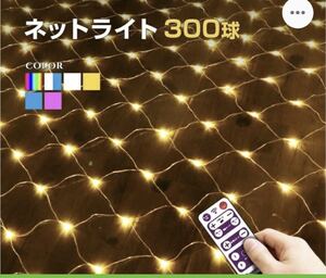 イルミネーション 屋外用 ネットライト 長方形 LED 300球 3×1m ゴールドる色 リモコン 操作 コンセント式 防水 おしゃれ 