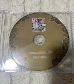 ドラマCD 籠女ノ唄 ～吉原夜話～ 第一話 山吹　特典CD 土門熱