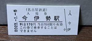 B (M)【即決】名鉄入場券 今伊勢170円券 0608