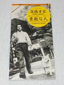 高橋幸宏 ／CDシングル／『素敵な人』