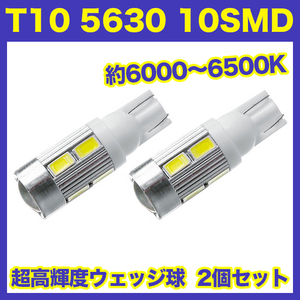 【金曜日終了】T10（T16） 10連LEDバルブ（10SMD） 2個 5630 ウェッジ球 12V 高輝度 ホワイト(純白) ルームランプ ナンバー灯