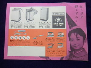 昭和３０年代中頃の 「八欧電機（ゼネラル）洗濯機他 」 のチラシ 