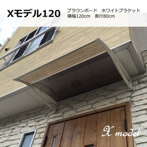 庇 後付け DIY おしゃれ Xモデル120 ブラウン×ホワイト 横幅120ｃｍx奥行80cm（ひさし 玄関 窓 屋根 日よけ 雨除け 勝手口 ひさしっくす)