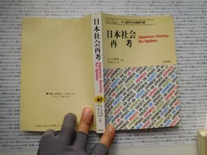 古本　K.no.209 日本社会再考 佐々木瑞枝 門倉正美 北星堂書店 蔵書　会社資料