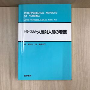 607 古本 トラベルビー人間対人間の看護 本 雑誌 健康と医学 看護学 株式会社医学書院