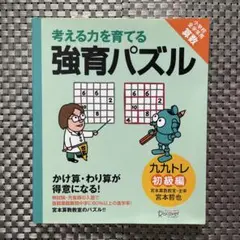 考える力を育てる 強育パズル“九九トレ 初級編“宮本算数教室 宮本哲也 未使用品