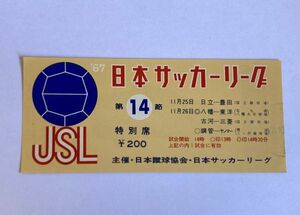 希少 当時もの サッカー 日本サッカーリーグ 1967年第14節 11月25日 日立ー豊田 11月26日 八幡ー東洋 ほか 観戦チケット 半券 日本蹴球協会