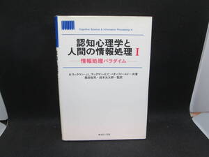 認知心理学と人間の情報処理Ⅰ－情報処理パラダイムー　R.ラックマン・他2人/共著　箱田裕司・鈴木光太郎/監訳　サイエンス社　A2.231106　