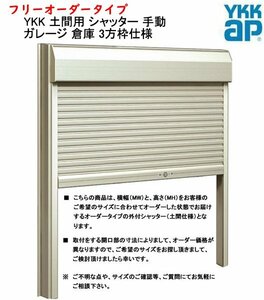 YKK 土間用 シャッター 横幅1961×高さ2480までのフリーオーダータイプ 手動 ガレージ 倉庫 3方枠仕様