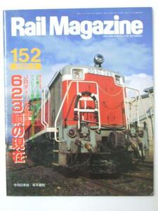 Glp_333563　レイル・マガジン１９９６年５月号　名取紀之.他編