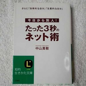 たった3秒のネット術 (知的生きかた文庫) 中山 真敬 9784837977377