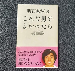 明石家さんま こんな男でよかったら 初版　ニッポン放送出版発行 