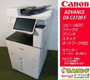 【カウンタ 26,012枚】Canon(キャノン) / imageRUNNER ADVANCE DX C3720F / 複合機 / コピー機 / コスパ最強機種！