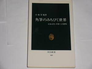 角筆のみちびく世界　日本古代・中世への照明　小林芳規