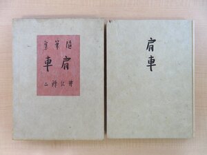 井伏鱒二 直筆署名入『肩車』限定400部 昭和11年 野田書房刊 手漉和紙本