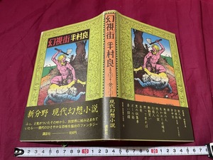 ｊ▲△　幻視街　著・半村良　昭和52年第2刷　講談社　新分野　現代幻想小説　ファンタジー/C41