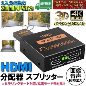 即納 HDMI 分配器 スプリッター 1入力 2出力 2画面 同時出力 4K*2K @30Hz 3D PC Xbox PS4 任天堂スイッチ Fire TV Stickプロジェクター対応