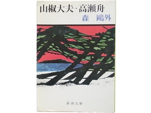 文庫本◆山椒大夫・高瀬舟 森鴎外