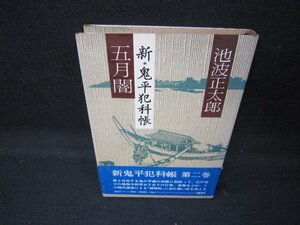 五月闇　新・鬼平犯科帳　池波正太郎　日焼け強シミ有/JCZG