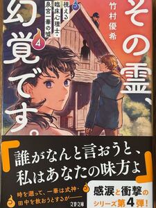 その霊、幻覚です。視える臨床心理士・泉宮一華の嘘④/竹村優希/文春文庫