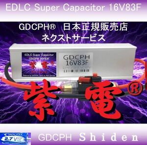 【商標登録記念セール・送料無料・海外直送】 EDLC スーパー キャパシタ 16V83F GDCPH 紫電 バッテリーレス トルク 音質 燃費UP セル爆速