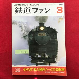 c-301/鉄道ファン3 /Vol.39 455/特集:キハ181系と国鉄メークの気動車 新車速報 JR東海700系量産車第1陣が落成 平成11年3月1日発行 ※4