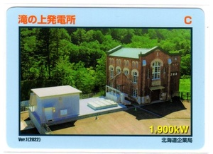 ★☆発電所カード　北海道　滝の上発電所☆★