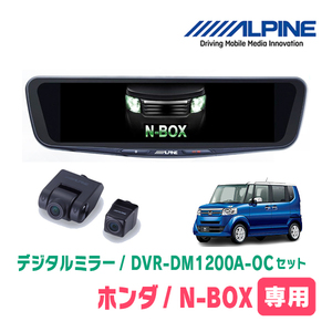 N-BOX(JF1/2・H23/12～H29/8)専用　アルパイン / DVR-DM1200A-OC+KTX-M01-NB-12　ドラレコ搭載12型デジタルミラーセット