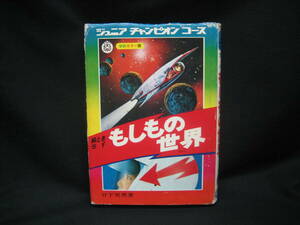 ★☆【送料無料　ジュニアチャンピオンコース　絵ときＳＦ　もしもの世界　コンディション悪い】☆★