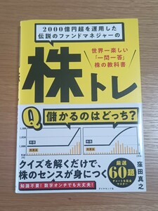 2000億円超を運用した伝説のファンドマネジャーの株トレ　世界一楽しい「一問一答」株の教科書　【著者】 窪田真之