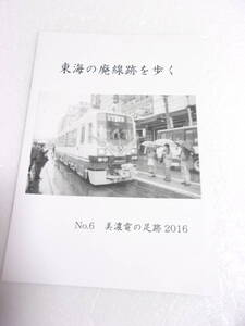 東海の廃線跡を歩く No.6 美濃電の足跡 2016 同人誌 