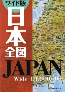 ワイド版 日本全図/昭文社